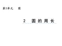 西师大版六年级上册圆的周长图片课件ppt