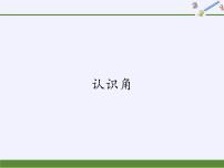 冀教版二年级上册认识角课堂教学课件ppt