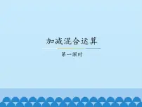 小学数学冀教版二年级上册二 加减混合运算教学ppt课件