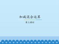 小学数学冀教版二年级上册二 加减混合运算教学演示课件ppt