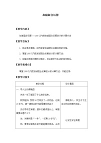 冀教版二年级上册二 加减混合运算教学设计及反思