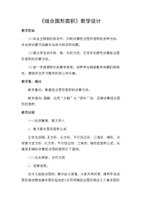小学数学人教版五年级上册组合图形的面积教案及反思