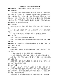 小学数学冀教版三年级上册2 长方形和正方形的周长教案设计