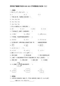 四年级下册数学试题 - 期末复习试卷（七） 西师大版（无答案）