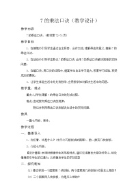 小学数学冀教版二年级上册七 表内乘法和除法（二）教案