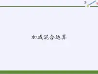冀教版二年级上册二 加减混合运算教学演示课件ppt