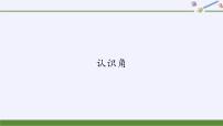 小学数学冀教版二年级上册四 角的认识认识角课文内容课件ppt