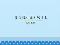 小学六 象形统计图和统计表背景图ppt课件