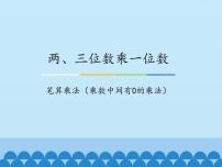 小学冀教版二 两、三位数乘一位数2 笔算乘法教案配套ppt课件