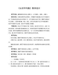 小学数学冀教版四年级上册八 平均数和条形统计图教学设计