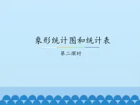 冀教版二年级上册六 象形统计图和统计表教学演示课件ppt