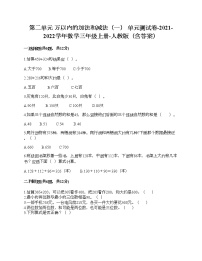 小学数学人教版三年级上册2 万以内的加法和减法（一）单元测试课后测评