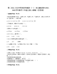 人教版三年级上册2 万以内的加法和减法（一）单元测试练习