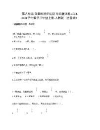 人教版三年级上册8 分数的初步认识综合与测试单元测试测试题