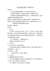 冀教版五年级上册组合图形面积教案及反思