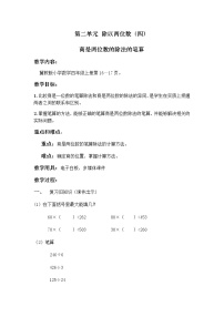 小学数学冀教版四年级上册二 三位数除以两位数教案