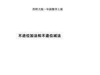 小学数学西师大版一年级上册不进位加法和不退位减法图文课件ppt