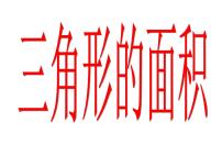 西师大版五年级上册第五单元 多边形面积的计算三角形的面积多媒体教学课件ppt