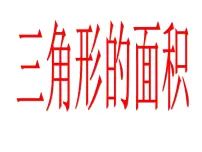 西师大版五年级上册第五单元 多边形面积的计算三角形的面积多媒体教学课件ppt