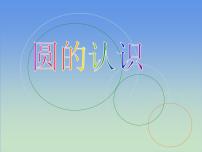 小学西师大版圆的认识图片课件ppt