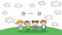 小学数学西师大版二年级上册1.分一分教案配套ppt课件