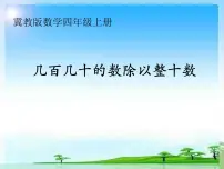 冀教版四年级上册二 三位数除以两位数备课课件ppt