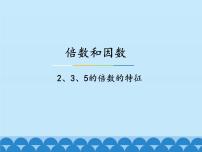 小学数学五 倍数和因数课文课件ppt