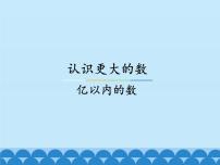 冀教版四年级上册六 认识更大的数课堂教学课件ppt