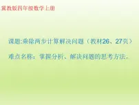 小学冀教版三 解决问题课前预习ppt课件