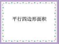 冀教版五年级上册平行四边形的面积课堂教学课件ppt