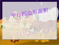 小学数学冀教版五年级上册平行四边形的面积背景图ppt课件