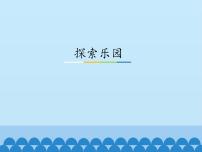 五年级上册九 探索乐园课堂教学课件ppt