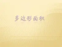 小学数学冀教版五年级上册六 多边形面积综合与测试课前预习ppt课件