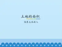 数学五年级上册七 土地的面积课前预习课件ppt