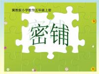 小学数学冀教版五年级上册九 探索乐园说课ppt课件