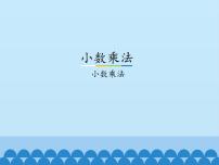 冀教版五年级上册小数乘法说课课件ppt