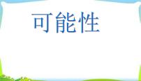 小学数学冀教版五年级上册四 可能性教课内容课件ppt