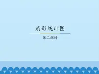 冀教版六年级上册七 扇形统计图说课课件ppt
