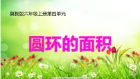 冀教版六年级上册2.圆的面积教学演示课件ppt