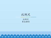 小学数学冀教版六年级上册2.比例尺集体备课课件ppt