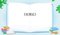 小学数学冀教版六年级上册1.比教学课件ppt