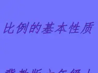 冀教版六年级上册2.比例多媒体教学ppt课件