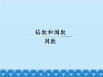 2021学年五 倍数和因数图片ppt课件