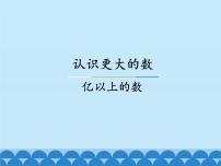 冀教版四年级上册六 认识更大的数教学演示课件ppt