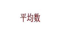 小学冀教版八 平均数和条形统计图教学演示ppt课件
