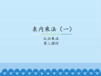 小学数学冀教版二年级上册认识乘法多媒体教学课件ppt