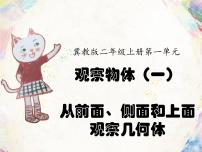 小学数学冀教版二年级上册一 观察物体（一）授课ppt课件