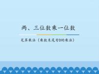 数学三年级上册二 两、三位数乘一位数2 笔算乘法示范课ppt课件