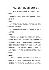 西师大版四年级下册平行四边形教学设计