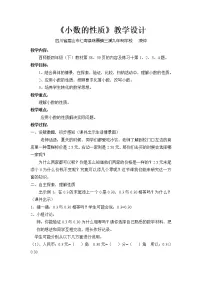 小学数学西师大版四年级下册小数的性质教案设计